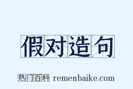 假对造句是什么意思的图片